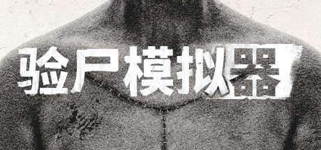 验尸模拟器（Autopsy Simulator）FLT中文版